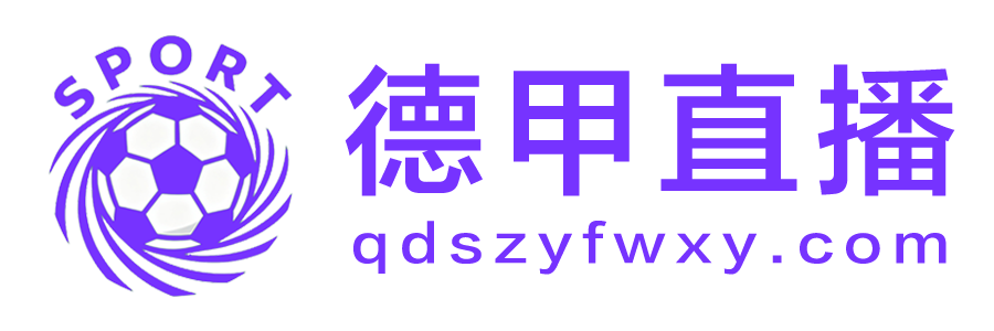 德甲直播 德甲直播